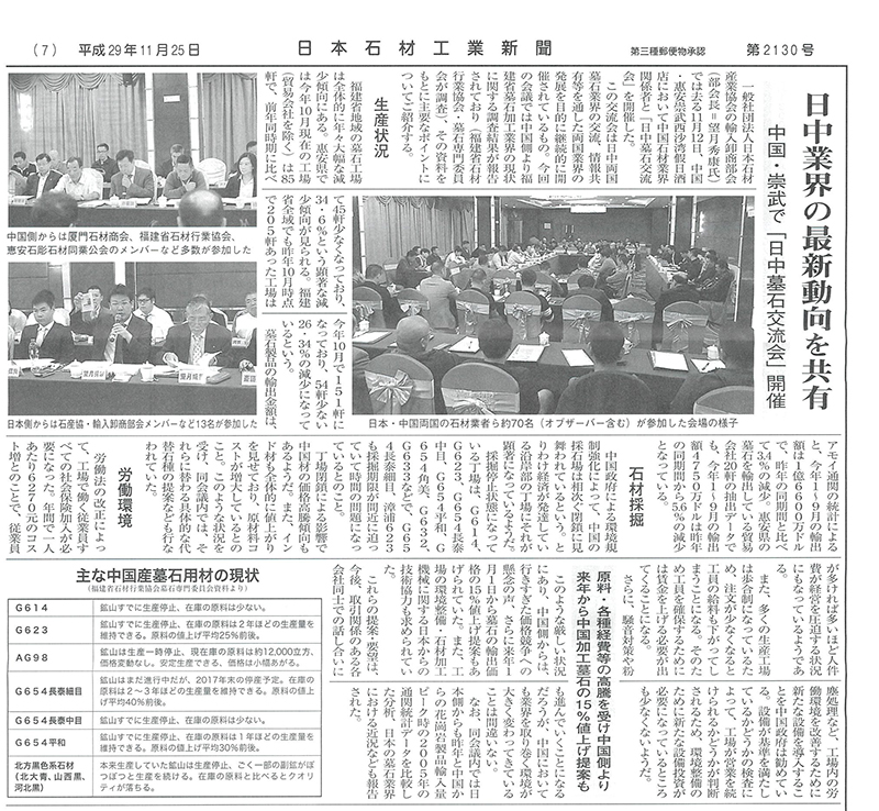「出典：平成29年11月25日 日本石材工業新聞」