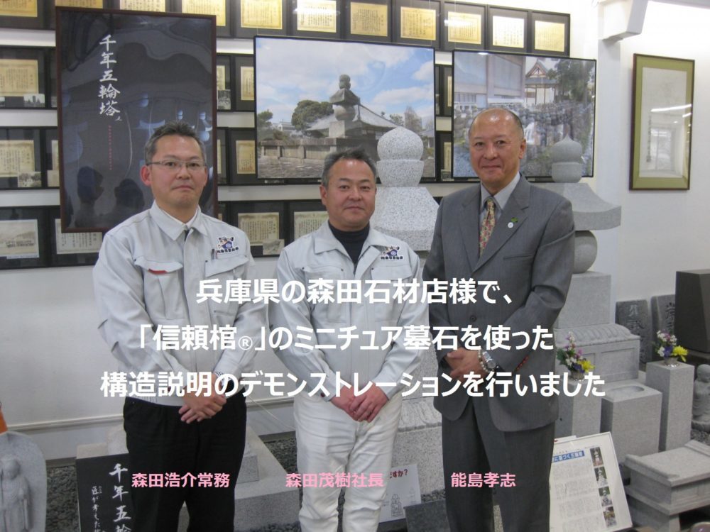 兵庫県の森田石材店様で、「信頼棺®」のミニチュア墓石を使った構造説明のデモンストレーションを行いました