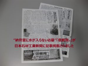 “納骨室に水が入らないお墓”「信頼棺®」が日本石材工業新聞に記事掲載されました
