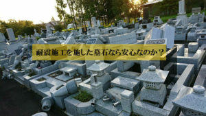 耐震施工を施した墓石なら安心なのか？