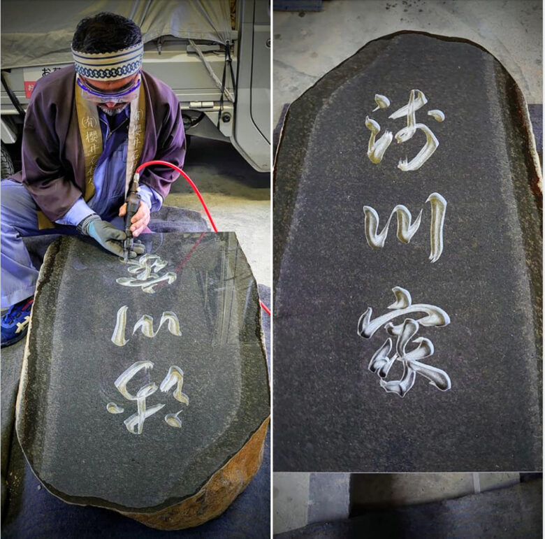 櫻井石材店様の墓碑文字彫刻