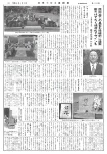 日本石材工業新聞（令和3年8月15日・第2252号）の特集『石でつくるお墓の魅力を高めるために』
