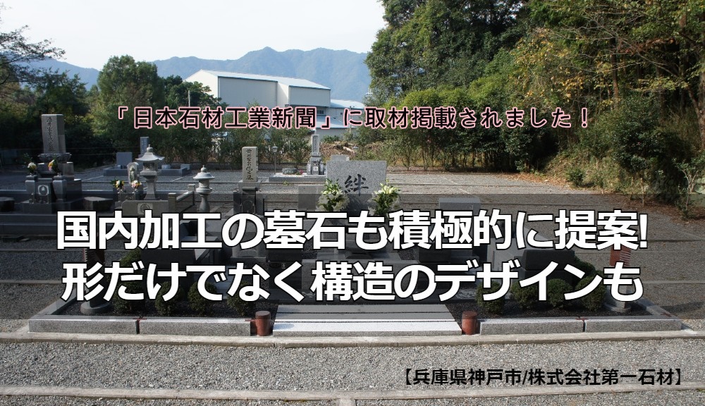 国内加工の墓石も積極的に提案形だけでなく構造のデザインも【兵庫県神戸市・株式会社第一石材】
