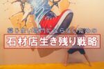 墓じまい専門にならないための石材店生き残り戦略