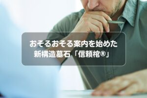 おそるおそる案内を始めた新構造墓石「信頼棺®」
