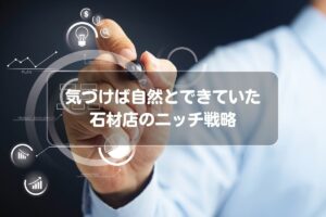 気づけば自然とできていた石材店のニッチ戦略