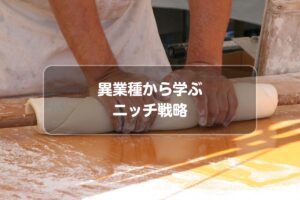 異業種から学ぶニッチ戦略