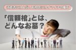 消費者には人気！石材店にはイマイチの墓石「信頼棺®」とはどんなお墓？