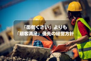「面倒くさい」よりも「顧客満足」優先の経営方針