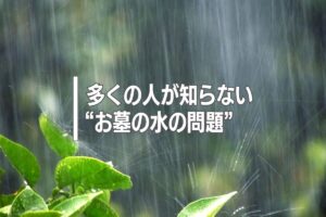 多くの人が知らない“お墓の水の問題”