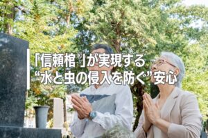 「信頼棺®」が実現する“水と虫の侵入を防ぐ”安心