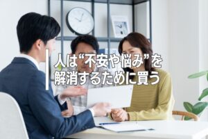 人は“不安や悩み”を解消するために買う