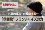 お客様が知らない“お墓の痛み”を解決する─「信頼棺®」フランチャイズの力