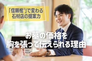 「信頼棺®」で変わる石材店の提案力｜お墓の価格を胸を張って伝えられる理由