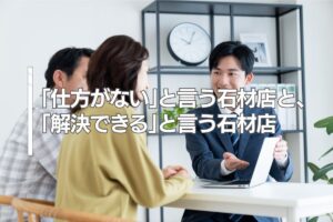 「仕方がない」と言う石材店と、「解決できる」と言う石材店