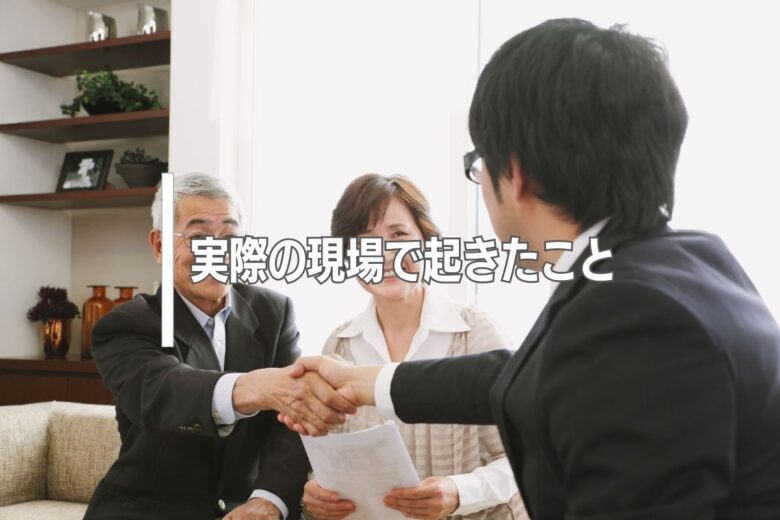 実際の現場で起きたこと