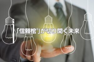 「信頼棺®」が切り開く未来