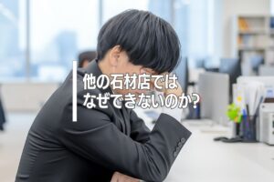 他の石材店ではなぜできないのか？