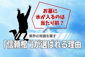 お墓に水が入るのは当たり前？ 業界の常識を覆す「信頼棺®」が選ばれる理由