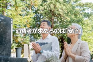 消費者が求めるのは「安心」