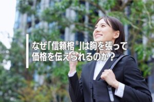 なぜ「信頼棺®」は胸を張って価格を伝えられるのか？