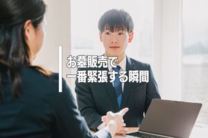 お墓販売で一番緊張する瞬間