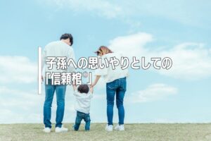 子孫への思いやりとしての「信頼棺®」