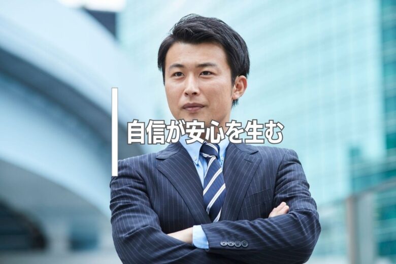 自信が安心を生む