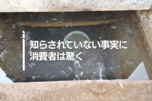 知らされていない事実に消費者は驚く