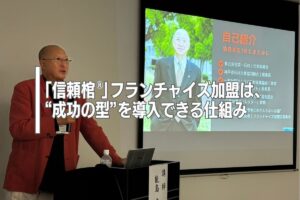 「信頼棺®」フランチャイズ加盟は、“成功の型”を導入できる仕組み