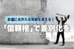お墓に水が入る常識を変える!「信頼棺®」で差別化を