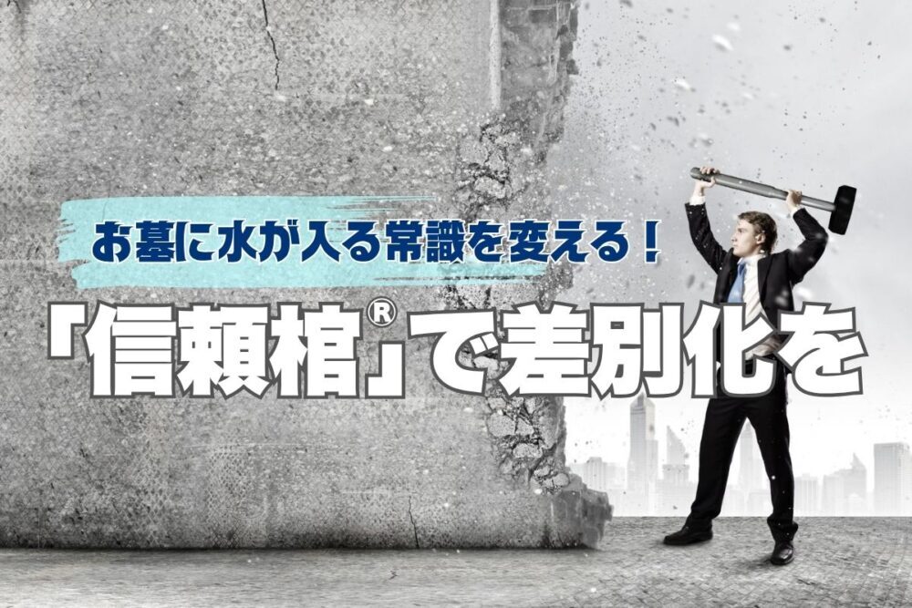 お墓に水が入る常識を変える！「信頼棺®」で差別化を