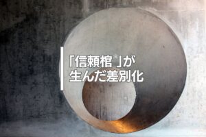 「信頼棺®」が生んだ差別化