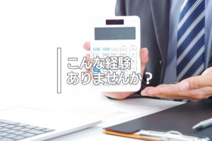 こんな経験ありませんか？
