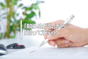 「知らぬが仏」から「知って安心」へ