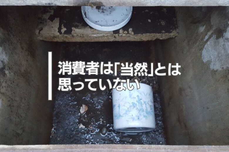 消費者は「当然」とは思っていない