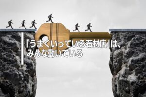 「うまくいっている石材店」は、みんな動いている