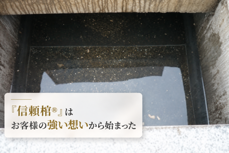「信頼棺®」はお客様の強い想いから始まった