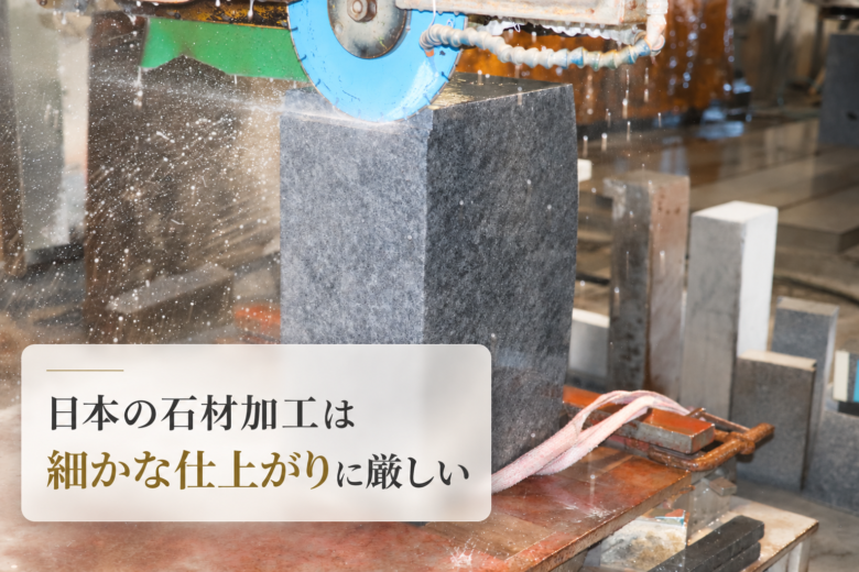 日本の石材加工は細かな仕上がりに厳しい