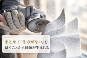 まとめ｜「仕方がない」を疑うことから価値が生まれる