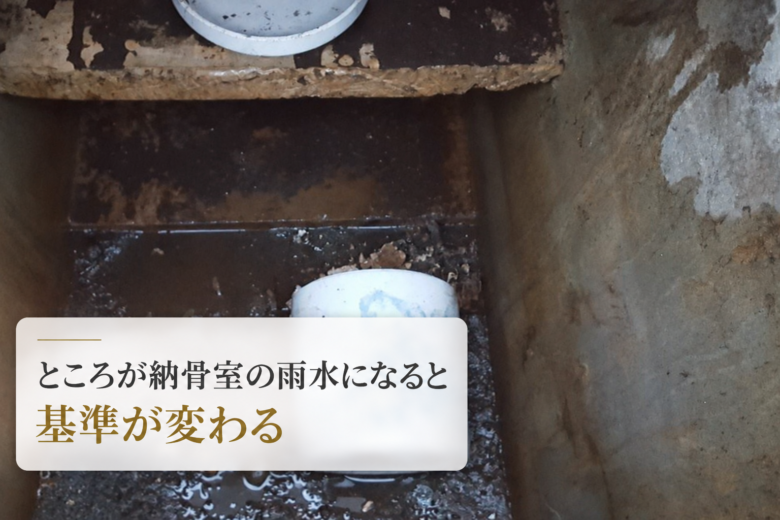 ところが納骨室の雨水になると基準が変わる