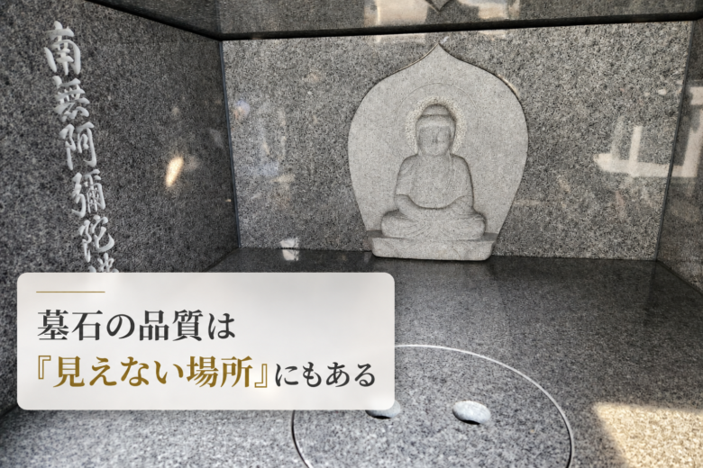墓石の品質は「見えない場所」にもある