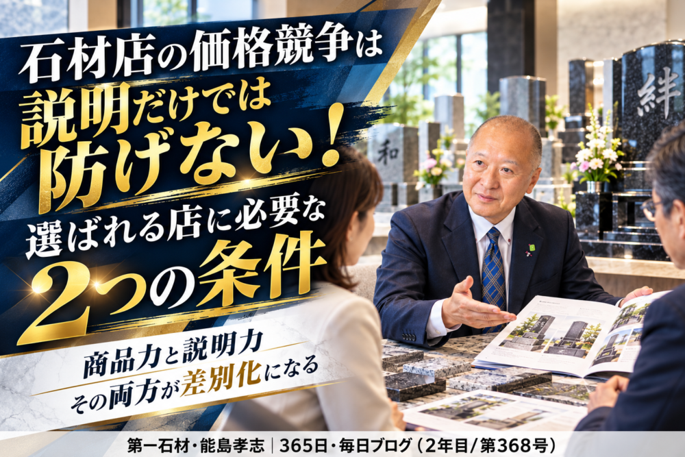 石材店の価格競争は説明だけでは防げない！選ばれる店に必要な2つの条件